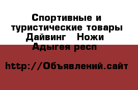 Спортивные и туристические товары Дайвинг - Ножи. Адыгея респ.